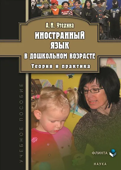 Иностранный язык в дошкольном возрасте. Теория и практика - фото 1