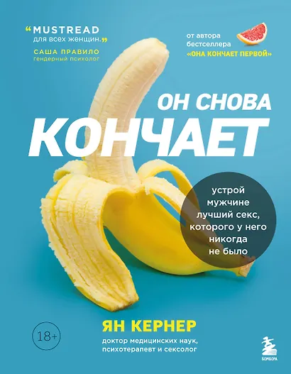 Он снова кончает. Устрой мужчине лучший секс, которого у него никогда не было - фото 1