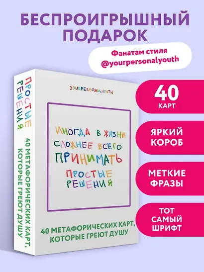 Простые решения. 40 метафорических карт, которые греют душу от канала "Твоя личная юность" - фото 7