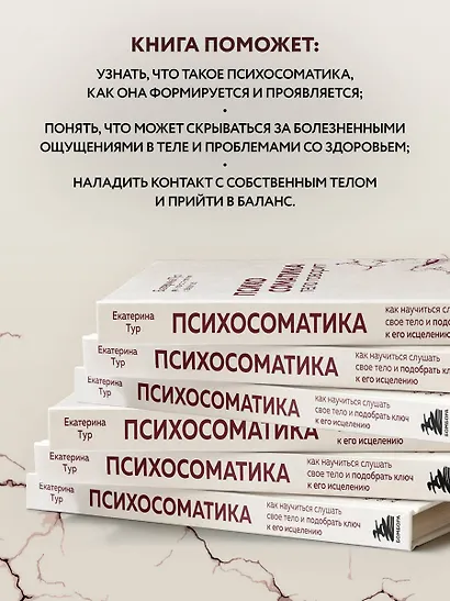 Психосоматика: тело говорит. Как научиться слушать свое тело и подобрать ключ к его исцелению - фото 6