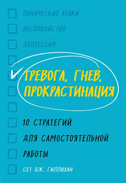 Тревога, гнев, прокрастинация. 10 стратегий для самостоятельной работы - фото 1