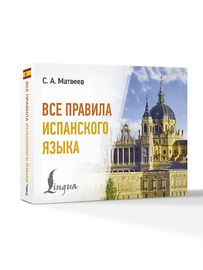 Все правила испанского языка - фото 3