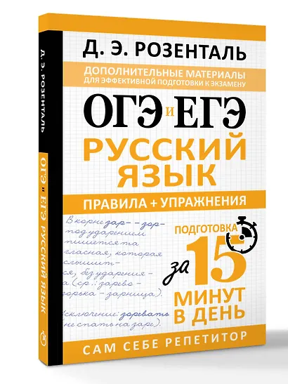 ОГЭ и ЕГЭ. Русский язык. Правила + упражнения. Подготовка за 15 минут в день - фото 3
