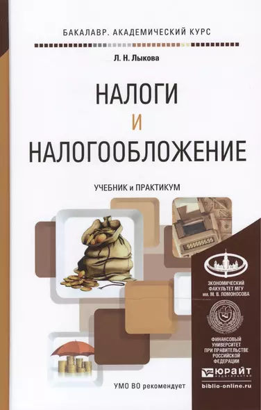 Налоги и налогообложение. Учебник и практикум для академического бакалавриата - фото 1