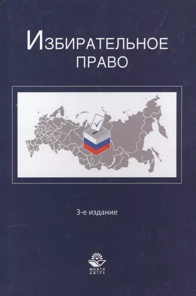 Избирательное право. 3-е изд. перераб. и доп. Учеб. пособие. Гриф МО РФ. Гриф МВД РФ. Гриф УМЦ Профессиональный учебник. - фото 1