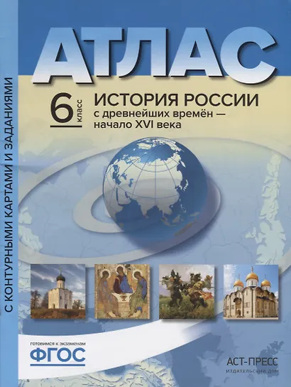 Атлас "История России с древнейших времен до начала XVI века" с контурными картами и контрольными заданиями. 6 класс - фото 3