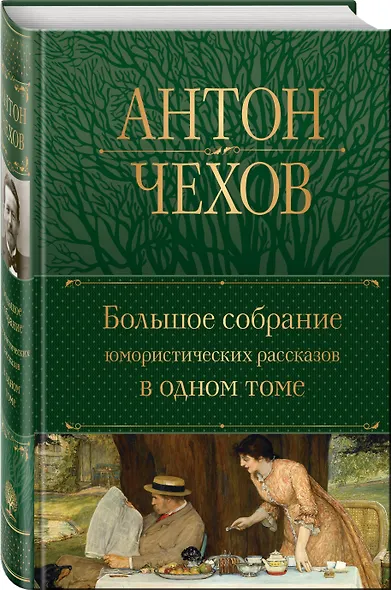 Большое собрание юмористических рассказов в одном томе - фото 3