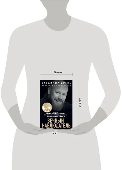 Вечный наблюдатель. Умереть, чтобы родиться вновь - фото 4