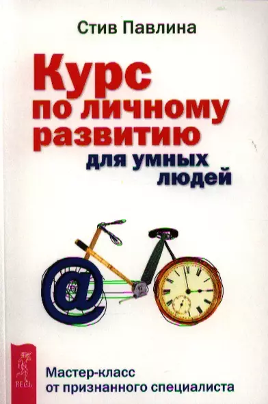 Курс по личному развитию для умных людей. Мастер-класс от признанного специалиста - фото 1