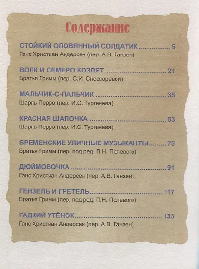 БОЛЬШАЯ КНИГА СКАЗОК ДЛЯ МАЛЫШЕЙ. СКАЗКИ ЗАРУБЕЖНЫХ ПИСАТЕЛЕЙ - фото 2