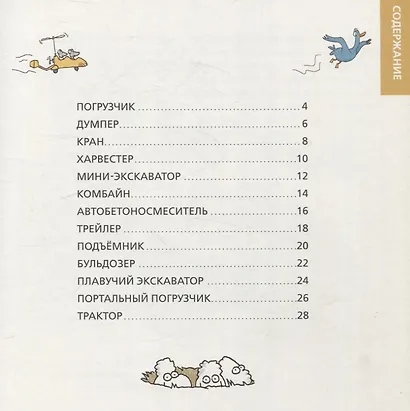 Роем, грузим, строим. Маленькие рассказы о больших машинах - фото 3