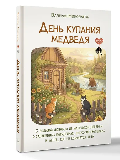 День купания медведя. С большой любовью из маленькой деревни о задушевных посиделках, котах-заговорщиках и месте, где не кончается лето - фото 3