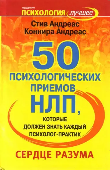 50 психологических приемов НЛП, которые обязан знать каждый психолог-практик: Сердце разума - фото 1