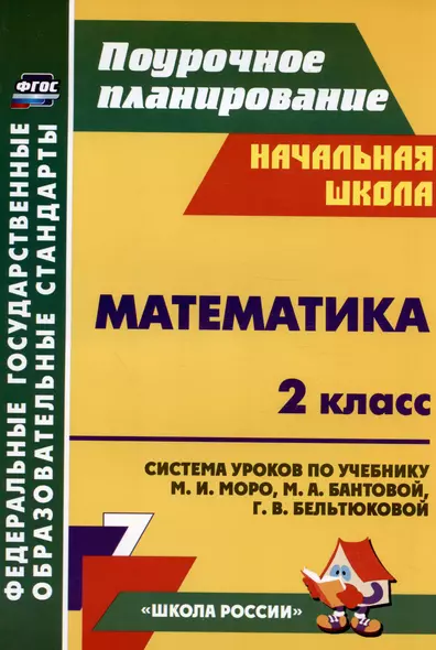 Математика. 2 класс. Система уроков по учебнику М. И. Моро, М. А. Бантовой, Г. В. Бельтюковой, С. И. Волковой, С. В. Степановой. Издание 3-е, исправленное - фото 1