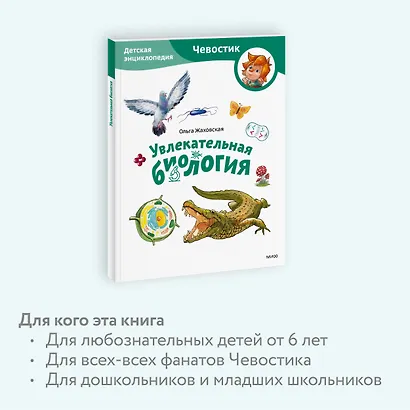 Увлекательная биология. Детская энциклопедия (Чевостик) (Paperback) - фото 6