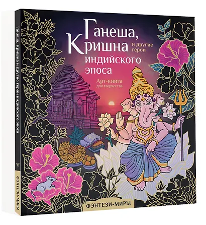 Ганеша, Кришна и другие герои индийского эпоса - фото 3