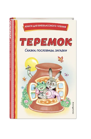 Комплект "Хрестоматия для 1 класса + Теремок. Сказки, пословицы, загадки" - фото 6