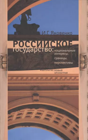 Российское государство: национальные интересы, границы, перспективы - фото 1