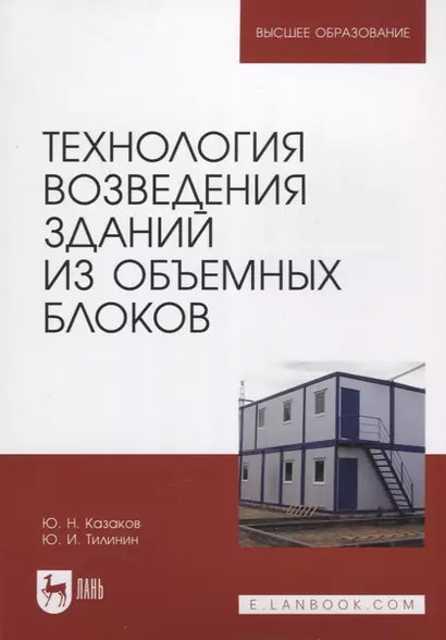 Технология возведения зданий из объемных блоков. Учебное пособие для вузов - фото 1