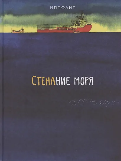 Стенание моря - фото 1
