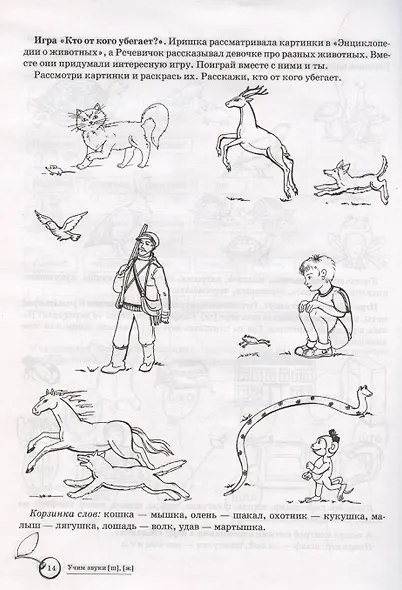 Домашняя логопедическая тетрадь: Учим звуки [ш], [ж]. Для детей 5-7 лет - фото 5