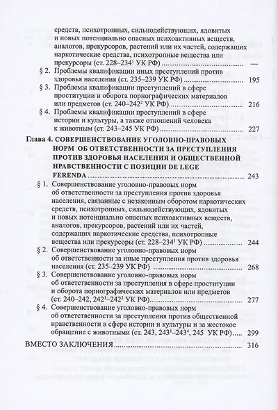Защита здоровья населения и общественной нравственности в уголовном праве: законодательный и правоприменительный аспекты - фото 3
