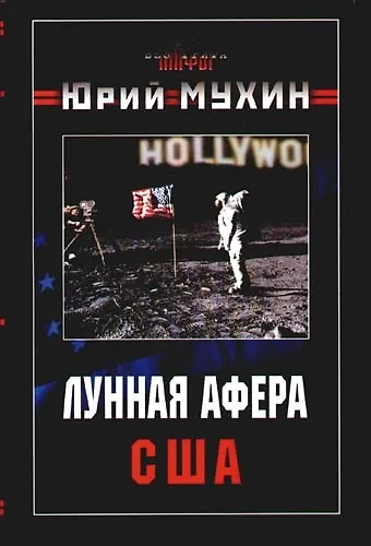 Лунная афера США - фото 1