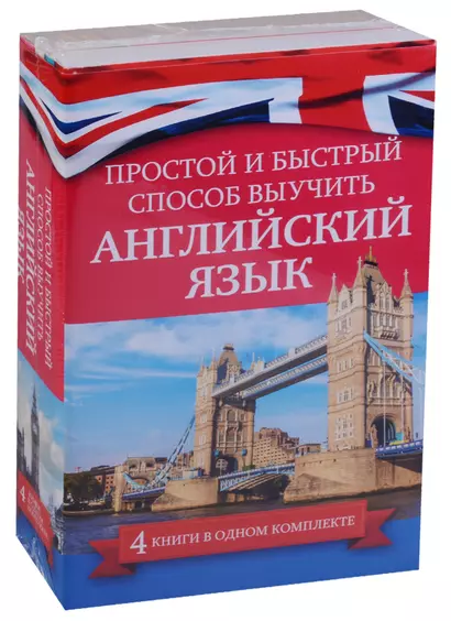 Простой и быстрый способ выучить английский язык (Комплект из 4-х книг) - фото 1