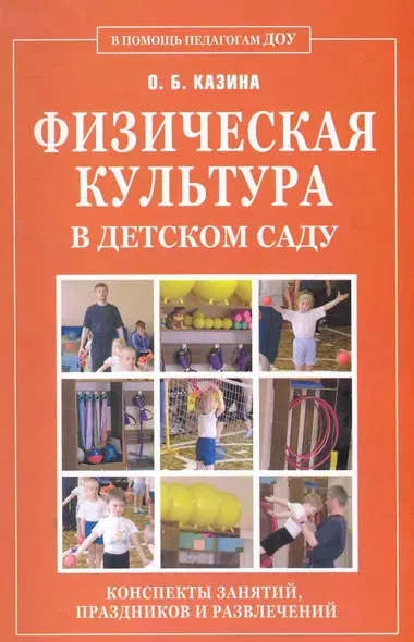 Физическая культура в детском саду. Конспекты занятий, праздников и развлечений. - фото 1