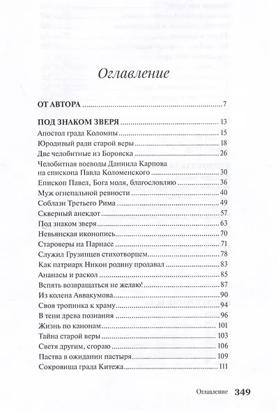 Наследники Аввакума. Книга о старообрядчестве и не только. Возвращение памяти - фото 3