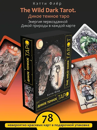 The Wild Dark Tarot / Дикое Темное Таро - фото 4