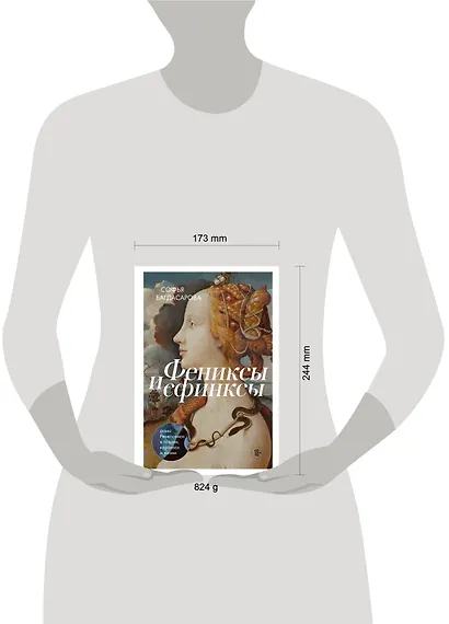 Фениксы и сфинксы: дамы Ренессанса в поэзии, картинах и жизни - фото 10