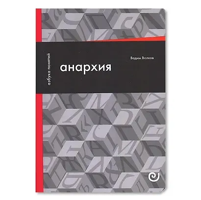 Анархия, или Жизнь без начальника - фото 1