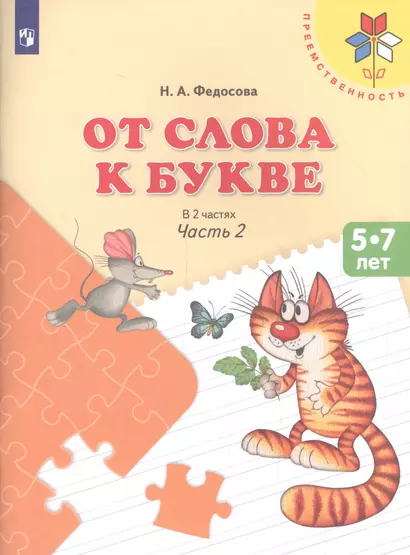 Федосова. От слова к букве. Пособие для детей 5—7 лет. В 2 ч. Ч. 2. /УМК "Преемственность" - фото 1