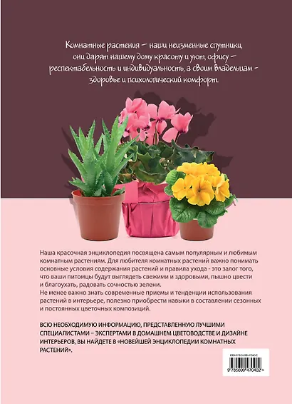 Новейшая энциклопедия комнатных растений. (нов.) - фото 2