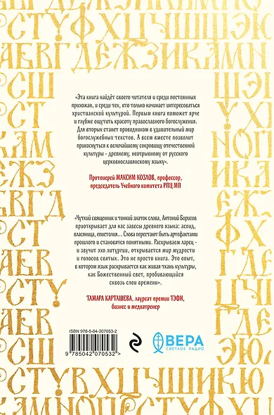 Ларец слов: открываем тайны церковнославянского языка - фото 2