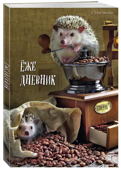 Ежедневник недат. А5 72л "Ёжедневник. Блокнот для людей и ежей (кофе)" - фото 2
