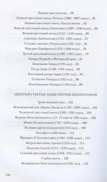 Детский курс истории Европы, XI - XV века - фото 3