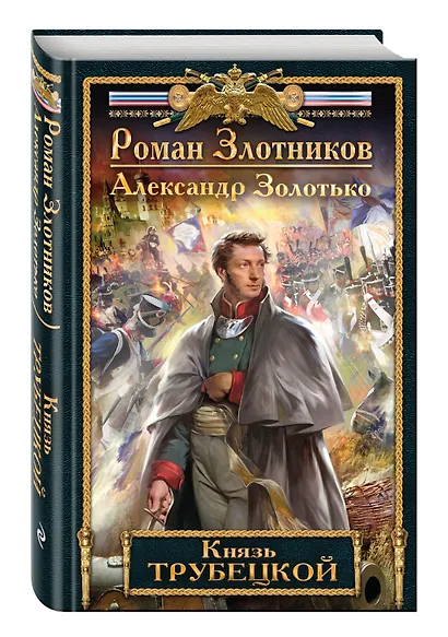 Князь Трубецкой - фото 3