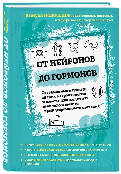 От нейронов до гормонов. Современные научные знания о геронтологии и советы, как защитить свое тело и мозг от преждевременного старения - фото 3