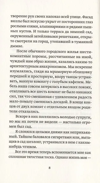 Путешествие вокруг дикой груши: собрание малой прозы - фото 4