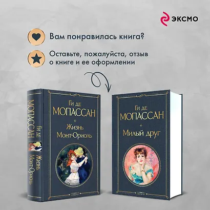 Набор "Лучшие романы Ги де Мопассана: Милый друг и Жизнь. Монт-Ориоль" (из 2-х книг) - фото 9