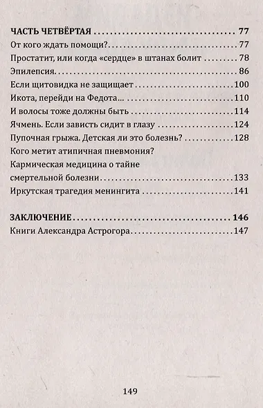 В поисках истины. Трактат о причинах возникновения болезней - фото 4