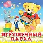 Игрушечный парад (0+) - фото 1