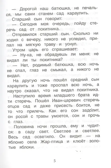 Хрестоматия для детского сада. Подготовительная группа. 6-7 лет - фото 7