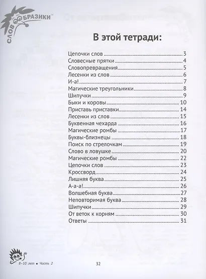 Словообразики для детей 8-10 лет. Игровая тетрадь № 2 со словесными заданиями - фото 2