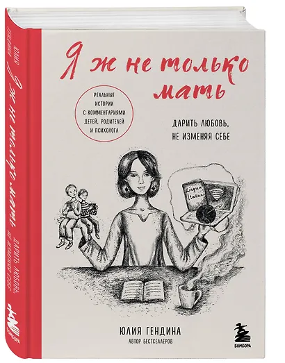 Я ж не только мать. Дарить любовь, не изменяя себе - фото 3