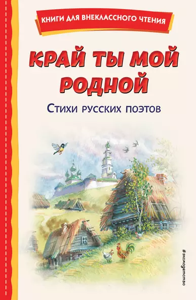 Край ты мой родной: стихи русских поэтов (ил. В. Канивца) - фото 1