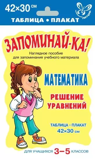 Запоминай-ка! Математика. Решение уравнений. Для учащихся 3 -5 классов. Таблица-плакат - фото 1