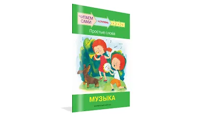1 ступень. Простые слова. Музыка - фото 2